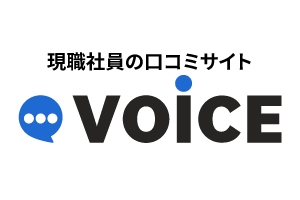 現職社員の口コミサイト voice