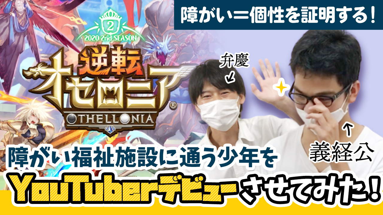 【障がい福祉施設に通う少年の逆転オセロニア教室】障がい＝個性を証明する！障がい福祉事業者のエライさんにゲーム指導してみた