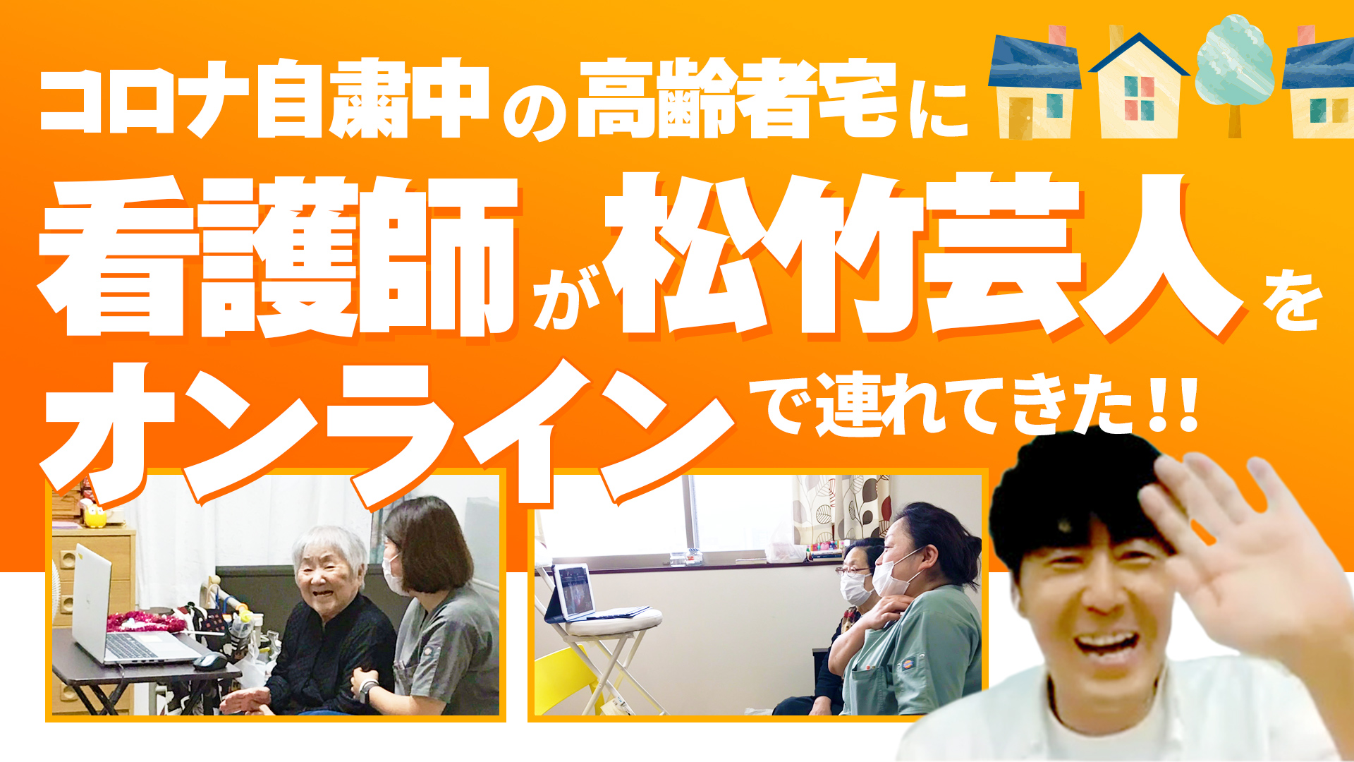 【コロナ禍で求められる訪問看護の新しいカタチ】コロナ自粛中の高齢者宅に訪問した看護師がオンラインで松竹芸人とオンラインでつないでみた！