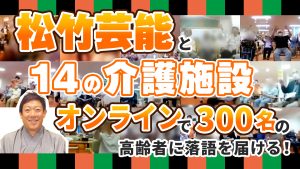 日本初!?『介護×お笑い×オンライン』コロナ禍の介護現場に「笑い」を届ける次世代介護プロジェクト