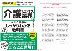 ビオネストグループの取り組みが「介護ビジネス業界のしくみと仕事がこれ1冊でしっかりわかる教科書」という本に載りました!