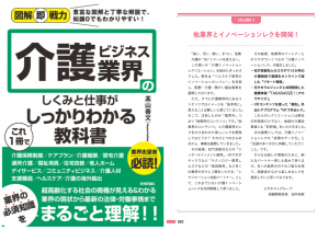 ビオネストグループの取り組みが「介護ビジネス業界のしくみと仕事がこれ1冊でしっかりわかる教科書」という本に載りました！