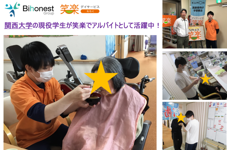 関西大学の現役学生がビオネスト”笑楽”のデイサービス（通所介護）でアルバイトとして活躍！ Bihonestory
