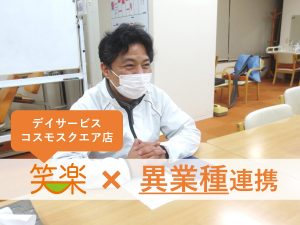 異業種連携が施設に「新しい交流」を創り、スタッフに「社会的役割」を再認識させる機会に！