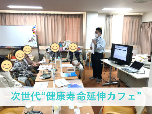 介護施設を地域住民の「学習と体験の場」に!認知症カフェの進化版「健康寿命延伸カフェ」