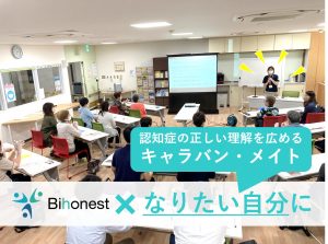 認知症キャラバン・メイトの活動を通じて、「認知症の人が幸せに暮らせる地域」に!