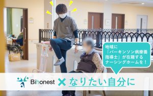 地域に「パーキンソン病療養指導士が在籍するナーシングホーム」を！