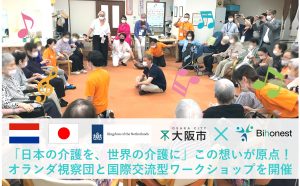 保護中: 「日本の介護を、世界の介護に」この想いが原点！オランダ視察団と国際交流型ワークショップを開催