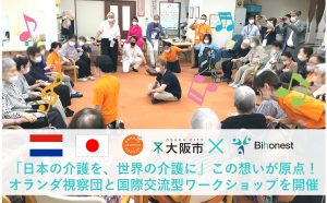 「日本の介護を、世界の介護に」この想いが原点！オランダ視察団と国際交流型ワークショップを開催