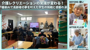 介護レクリエーションの常識が変わる！最新AIで高齢者の夢を叶えた学生の挑戦と感動の涙