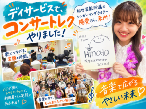 音楽の力で、人生最高の笑顔を。笑楽コスモスクエア店で「コンサートレク」を開催!
